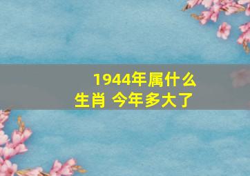 1944年属什么生肖 今年多大了